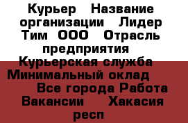 Курьер › Название организации ­ Лидер Тим, ООО › Отрасль предприятия ­ Курьерская служба › Минимальный оклад ­ 23 000 - Все города Работа » Вакансии   . Хакасия респ.